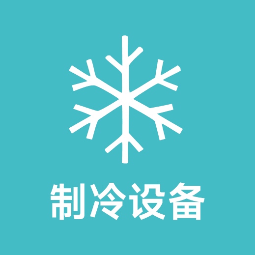 餐饮制冷